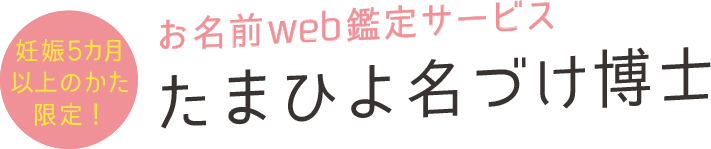 お名前web鑑定サービス たまひよ名づけ博士
