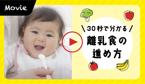 離乳食の進め方
