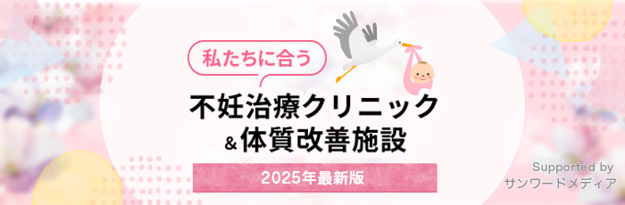 不妊治療クリニック&体質改善施設