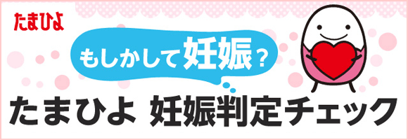 たまひよ妊娠判定チェック
