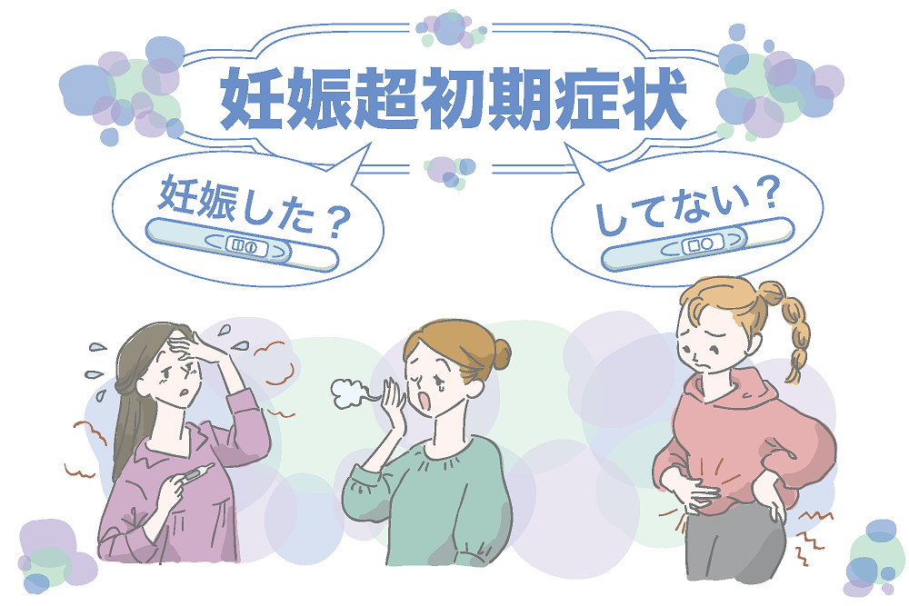 妊娠した？してない？９つの妊娠超初期症状とは？