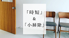 妊娠・育児期は「時短テク、家事」＆「小掃除」
