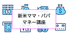 新米ママ・パパ向け「マネー講座」