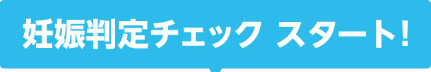 妊娠判定チェック スタート!