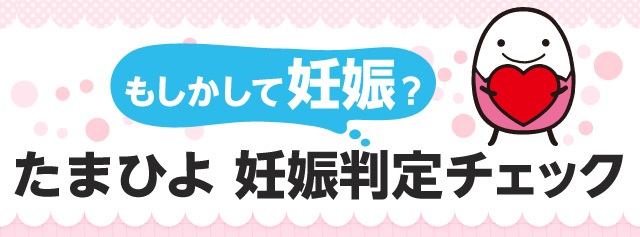 たまひよ もしかして妊娠?たまひよ妊娠判定チェック