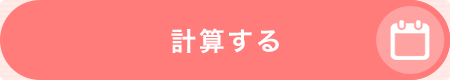 計算する