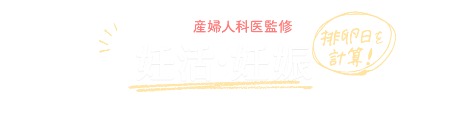 【産婦人科医監修】排卵日を計算! あなたの妊活・妊娠スケジュール
