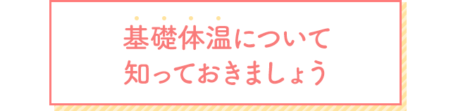 基礎体温について知っておきましょう