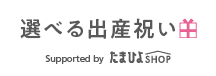選べる出産祝い
