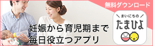 妊娠から育児期まで毎日役立つアプリ　まいにちのたまひよ　無料ダウンロード