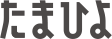 たまひよ