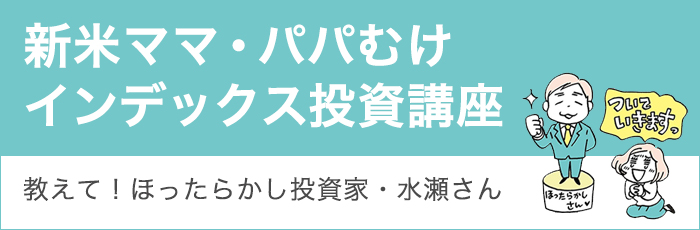 新米ママ・パパむけインデックス投資講座　教えて！ほったらかし投資家・水瀬さん